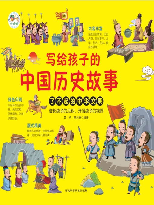 Cover image for 写给孩子的中国历史故事（上下册）